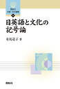 【中古】日英語と文化の記号論 (開拓社言語・文化選書 52)/有馬道子