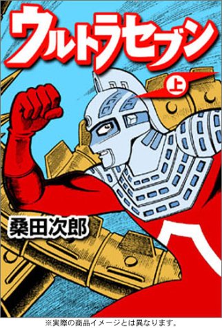 楽天市場】ウルトラセブン(コミック|本・雑誌・コミック)の通販 楽天市場】ウルトラセブン(コミック|本・雑誌・コミック)の通販