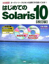 【中古】はじめてのSolaris10 改訂版: オープン・ソースになった最新OSを使いこなす! (I/O BOOKS)/今井 悟志