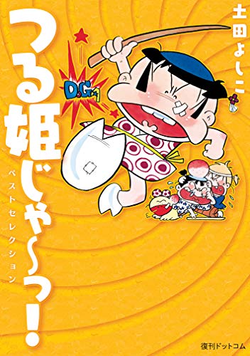 楽天市場】つる姫じゃ~ コミックの通販 楽天市場】つる姫じゃ~ コミックの通販