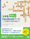 【中古】BiND for WebLiFE* 5で作る 魅せるFacebookページ/宮崎 綾子、瀧上 園枝、田口 和裕、毛利 勝久、青木 修、坂本 邦夫、ななき...