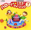【中古】(CD)小学生のための「ハロー!マイソング」 7 〜中学年向き3/教材用、杉並児童合唱団、東京放送児童合唱団、宝塚少年少女合唱団、ビクター少年合唱隊、城...