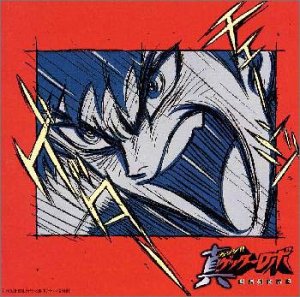 【中古】(CD)真ゲッターロボ〜世界最後の日 — オリジナル・サウンドトラック 2/ビデオ・サントラ、岩永雅子、影山ヒロノブ