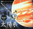 【中古】太陽系 The Solar System(2)