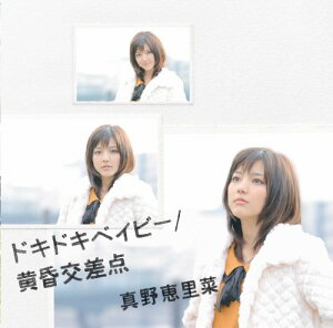 【中古】(CD)ドキドキベイビー/黄昏交差点(初回生産限定盤B)/真野恵里菜