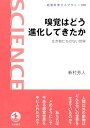 【中古】嗅覚はどう進化してきたか——生き物たちの匂い世界 (岩波科学ライブラリー)/新村 芳人