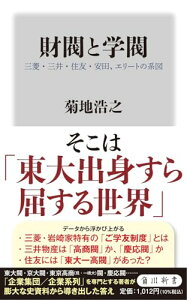 【中古】財閥と学閥 三菱・三井・住友・安田、エリートの系図 (角川新書)/菊地 浩之