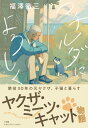 【中古】マチルダによろしく/福澤 徹三