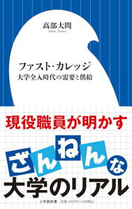 【中古】ファスト・カレッジ: 大学全入時代の需要と供給 (小学館新書 472)/高部 大問