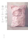 【中古】春のこわいもの (新潮文庫 か 64-5)/川上 未映子