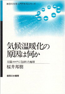 【中古】気候温暖化の原因は何か: 太陽コロナに包まれた地球 (神奈川大学入門テキストシリーズ)/桜井 邦朋