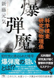 【中古】爆弾魔 科学捜査研究所物理係 (宝島社文庫 『このミス』大賞シリーズ)/新藤 元気