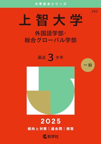 【中古】上智大学（外国語学部・総合グローバル学部） (2025年版大学赤本シリーズ)