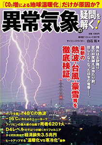 【中古】異常気象の疑問を解く! 「CO2増による地球温暖化」だけが原因か? (廣済堂ベストムック307号)/白石 拓