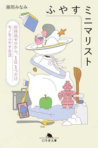 【中古】ふやすミニマリスト　所持品ゼロから、1日1つだけモノをふやす生活 (幻冬舎文庫)／藤岡みなみのサムネイル