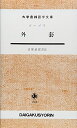 【中古】外套 (大学書林語学文庫)/吉原 武安