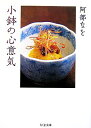 【中古】小鉢の心意気 (ちくま文庫 あ 40-1)/阿部 なを
