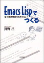 【中古】EmacsLispでつくる: 電子書斎構築のためのヒント/渕野 昌