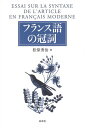 【中古】フランス語の冠詞 新装版/松原 秀治