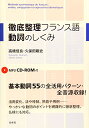 【中古】徹底整理フランス語 動詞のしくみ《MP3 CD-ROM付》/久保田 剛史、高橋 信良