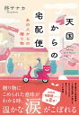 【中古】天国からの宅配便 あの人からの贈り物 (双葉文庫 ひ 20-02)/柊サナカ