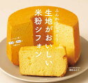 【中古】生地がおいしい米粉シフォン ふんわりしっとり/柳谷 みのり