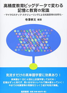 【中古】高精度教育ビッグデータで変わる記憶と教育の常識:マイクロステップ・スケジューリングによる知識習得の効率化/寺澤 孝文