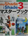 【中古】myShade3/iShade3マスターブック: ゼロから始める3D CG Shade R5シリーズ対応 for Windows/Shade倶楽部