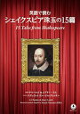 【中古】英語で読む シェイクスピア珠玉の15篇 (IBC対訳ライブラリー)