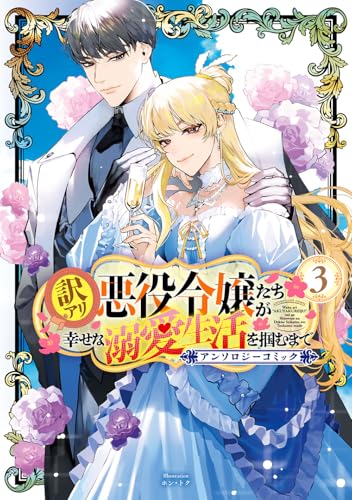 【中古】訳アリ悪役令嬢たちが幸せな溺愛生活を掴むまで アンソロジーコミック 3 (マッグガーデンコミック avarusシリーズ)/村西てんが、梶宮サイ、柴咲まる...