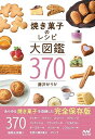 【中古】焼き菓子のレシピ大図鑑370/藤沢せりか