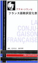 【中古】フランス語動詞変化表 (アテネ・フランセ編)/福井芳男