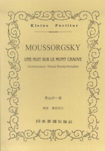【中古】No.23 ムソルグスキー 禿山の一夜 (Kleine Partitur)/モデスト・ムソルグスキ-