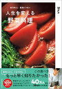 【中古】自分史上、最高にうまい 人生を変える野菜料理/Shun