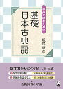 【中古】自分で読むための 基礎 日本古典語/紙尾 康彦