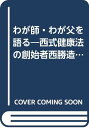 【中古】わが師・わが父を語る 上: 西式健康法の創始者・西勝造の精神/西 大助