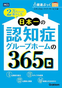 【中古】2万人以上が暮らした 日本一の認知症グループホームの365日/メディカル・ケア・サービス