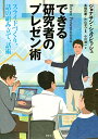 【中古】できる研究者のプレゼン術 スライドづくり、話の組み立て、話術 (KS科学一般書)/ジョナサン・シュワビッシュ
