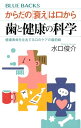 【中古】からだの「衰え」は口から 歯と健康の科学 健康寿命を左右する口のケアの最前線 (ブルーバックス B 2288)/水口 俊介