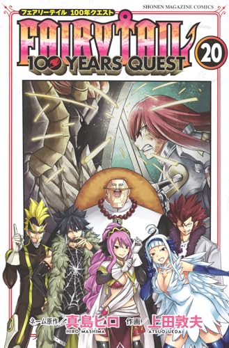 貦Ҥ㤨֡šFAIRY TAIL 100 YEARS QUEST(20 (ǯޥKC ספβǤʤ533ߤˤʤޤ