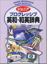 【中古】ジュニアプログレッシブ英和・和英辞典 第2版