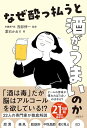 【中古】なぜ酔っ払うと酒がうまいのか/葉石かおり