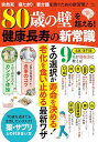 【中古】「80歳の壁」を超える! 健康長寿の新常識 (TJMOOK)