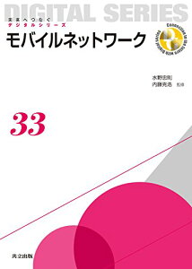 【中古】モバイルネットワーク (未来へつなぐデジタルシリーズ 33)/内藤 克浩、北須賀 輝明、鈴木 秀和、稲村 浩、太田 賢、今井 哲朗、奥村 幸彦、鈴木 信雄、吉廣 卓哉、森野 博章、神崎 映光、江原 正規、梶 克彦、村尾 和哉