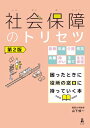 【中古】社会保障のトリセツ 第2版−医療・年金・介護・労災・失業・障がい・子育て・生活保護 困ったときに役所の窓口に持っていく本/山下 慎一