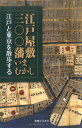 【中古】江戸屋敷300藩いまむかし