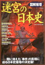 【中古】図解推理迷宮の日本史