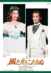 【中古】ル・サンク特別編集 月組公演「風と共に去りぬ」 (宝塚ムック)/小林公一