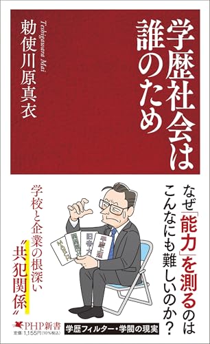 【中古】学歴社会は誰のため (PHP新書)／勅使川原 真衣のサムネイル