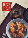 【中古】毎日がおいしい食卓: わが家の献立帳から/松本 忠子